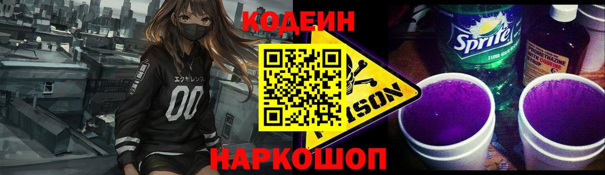 Codein напиток Lean (лин)  Вход с VPN  Зима  Кодеин Purple Drank 